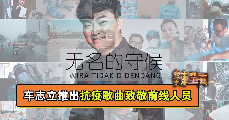 车志立推出抗疫歌曲致敬前线人员