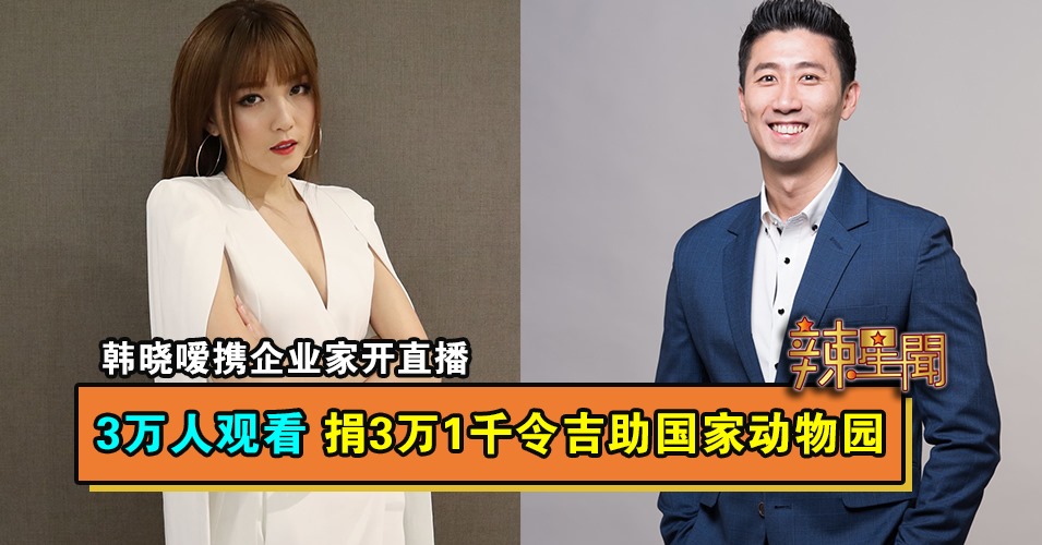 韩晓嗳携企业家开直播 3万人观看 捐3万1千令吉助国家动物园