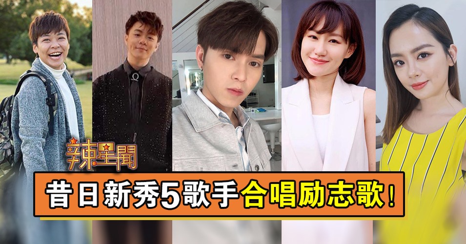 昔日新秀5歌手合唱励志歌！
