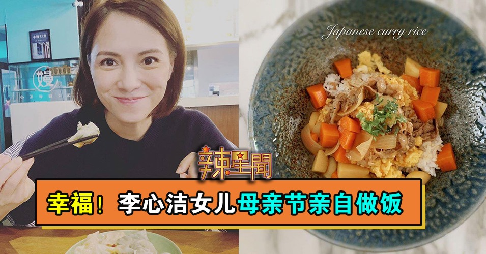 幸福！李心洁女儿母亲节亲自做饭　