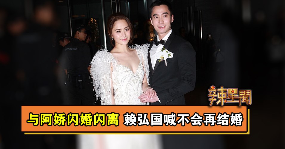 与阿娇闪婚闪离 赖弘国喊不会再结婚