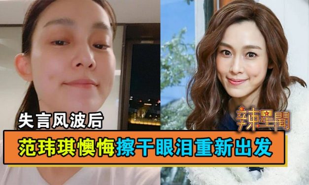 失言风波后 范玮琪懊悔擦干眼泪重新出发