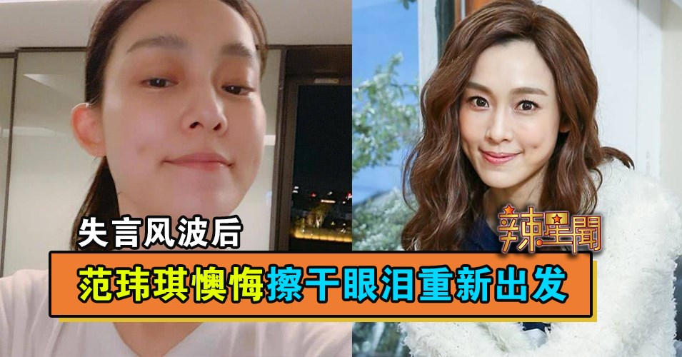失言风波后 范玮琪懊悔擦干眼泪重新出发