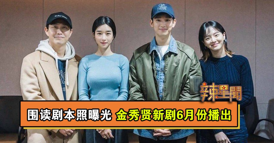 围读剧本照曝光 金秀贤新剧6月份播出