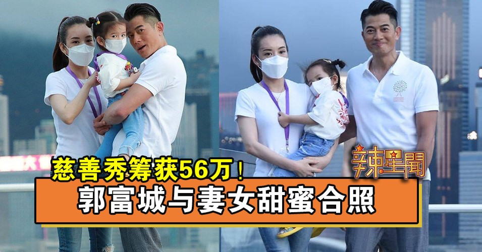 慈善秀筹获56万！郭富城与妻女甜蜜合照