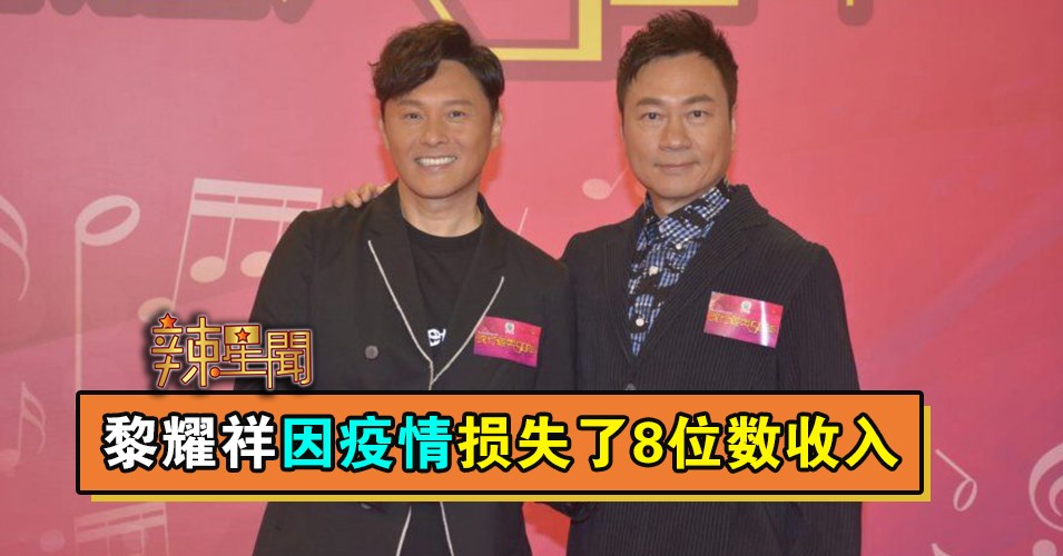 黎耀祥因疫情损失了8位数收入