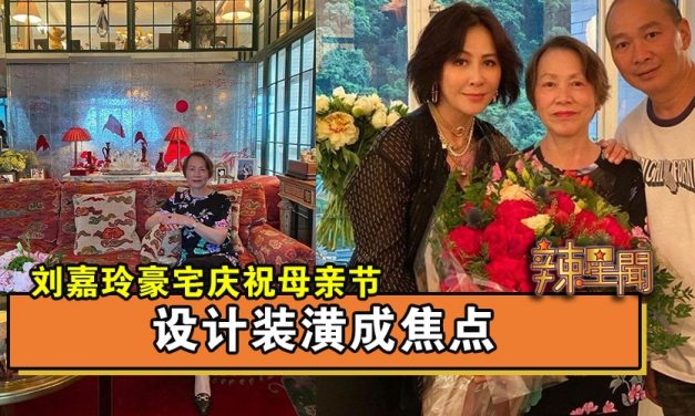 刘嘉玲豪宅庆祝母亲节 设计装潢成焦点