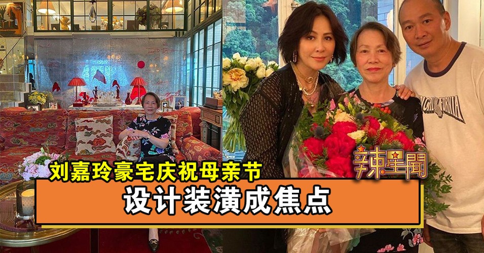 刘嘉玲豪宅庆祝母亲节 设计装潢成焦点