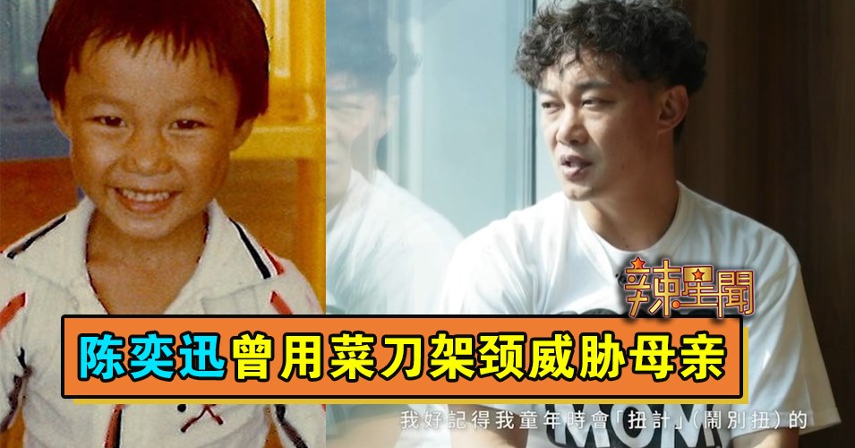陈奕迅曾用菜刀架颈威胁母亲