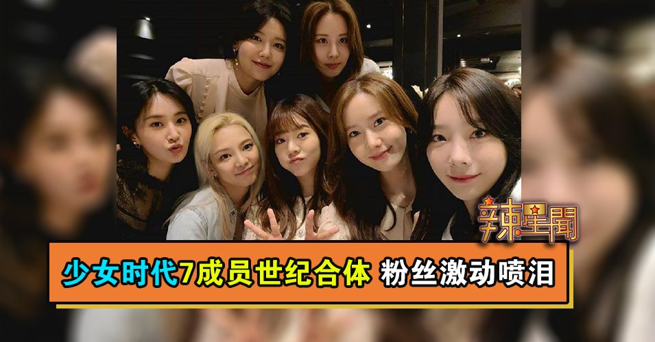 少女时代7成员世纪合体 粉丝激动喷泪