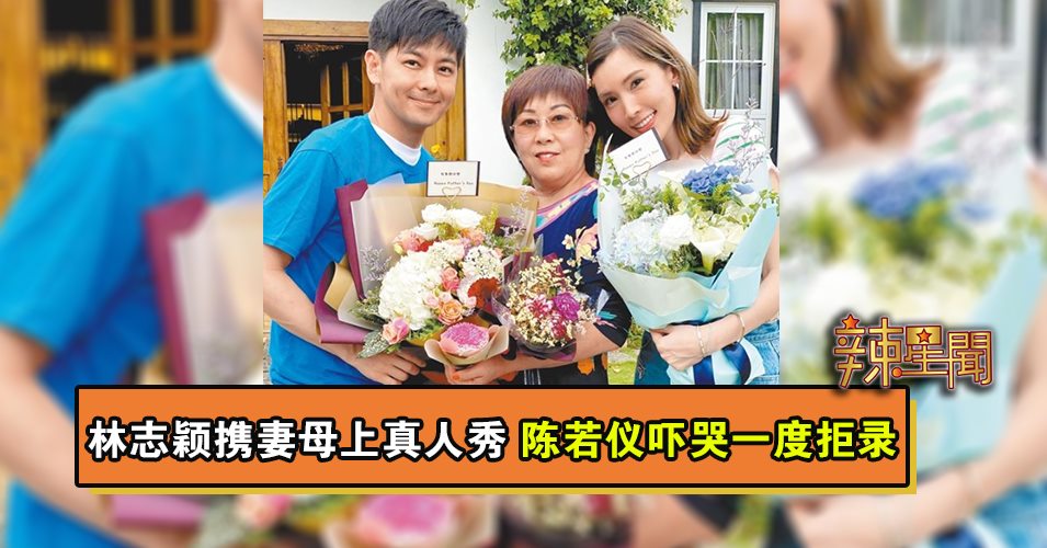 林志颖携妻母上真人秀 陈若仪吓哭一度拒录