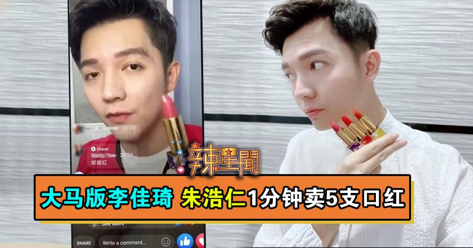 大马版李佳琦 朱浩仁1分钟卖5支口红