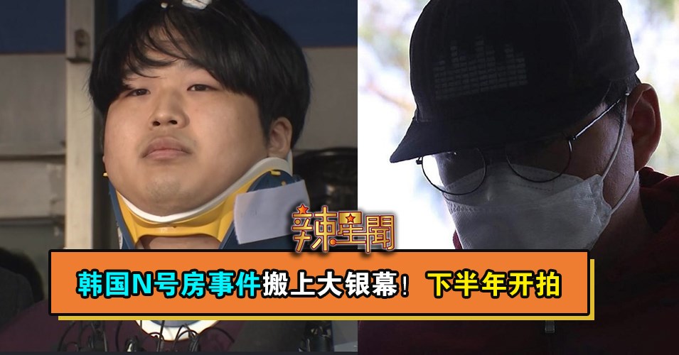 韩国N号房事件搬上大银幕！下半年开拍