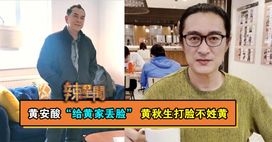 黄安酸“给黄家丢脸” 黄秋生打脸不姓黄