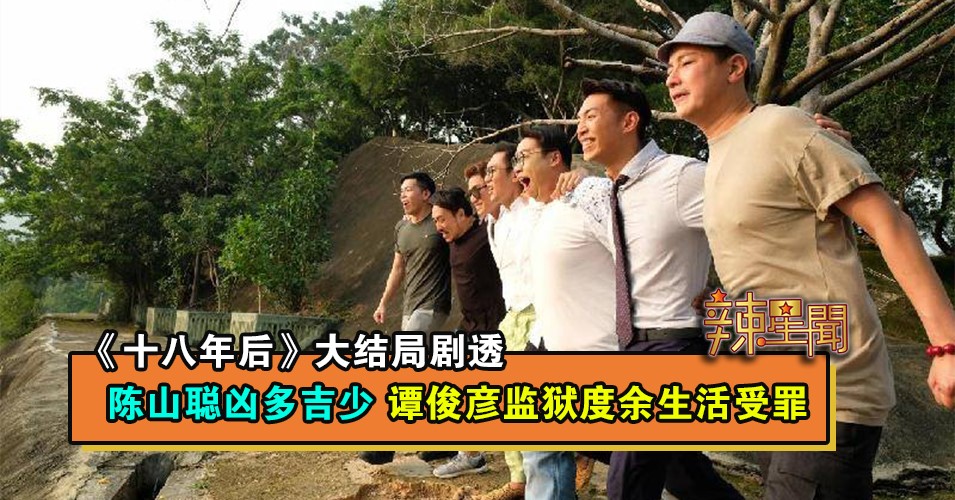 《十八年后》大结局剧透 陈山聪凶多吉少 谭俊彦监狱度余生活受罪