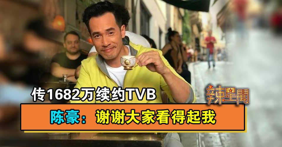 传1682万续约TVB 陈豪：谢谢大家看得起我