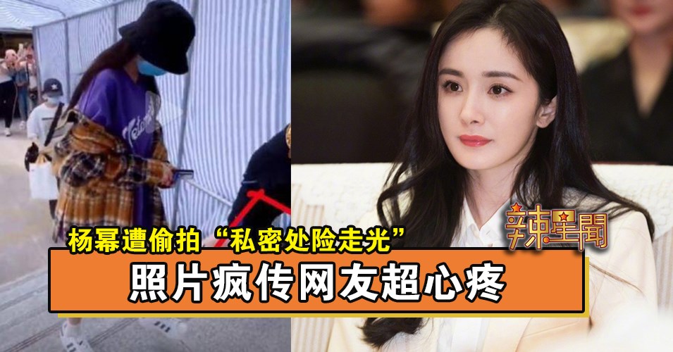 杨幂遭偷拍“私密处险走光” 照片疯传网友超心疼