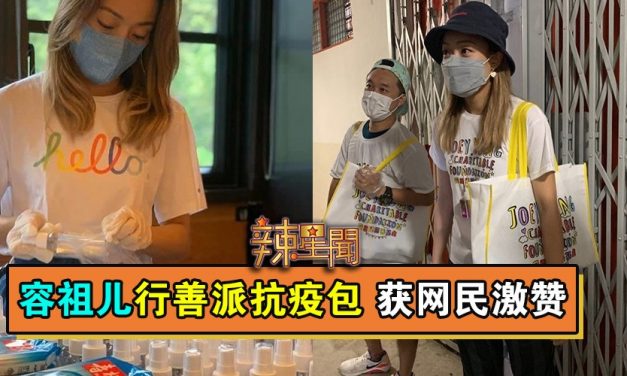 容祖儿行善派抗疫包 获网民激赞