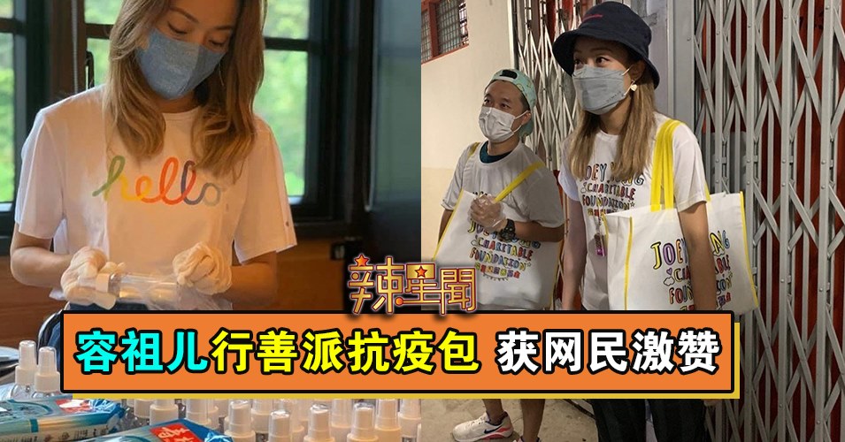 容祖儿行善派抗疫包 获网民激赞