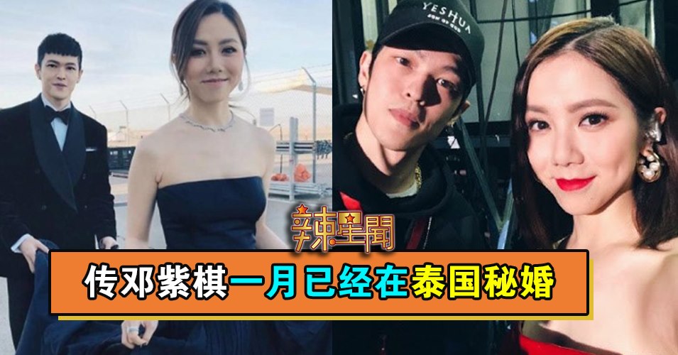 传邓紫棋一月已经在泰国秘婚