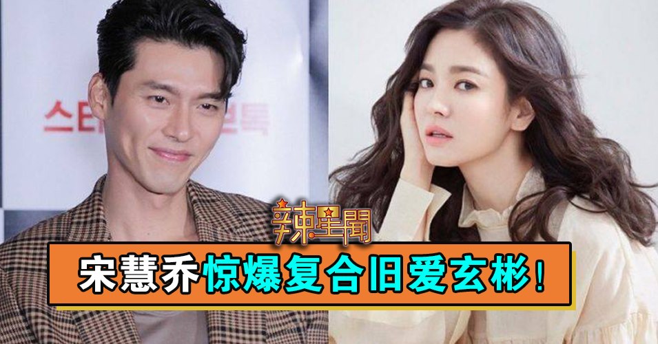 宋慧乔惊爆复合旧爱玄彬！