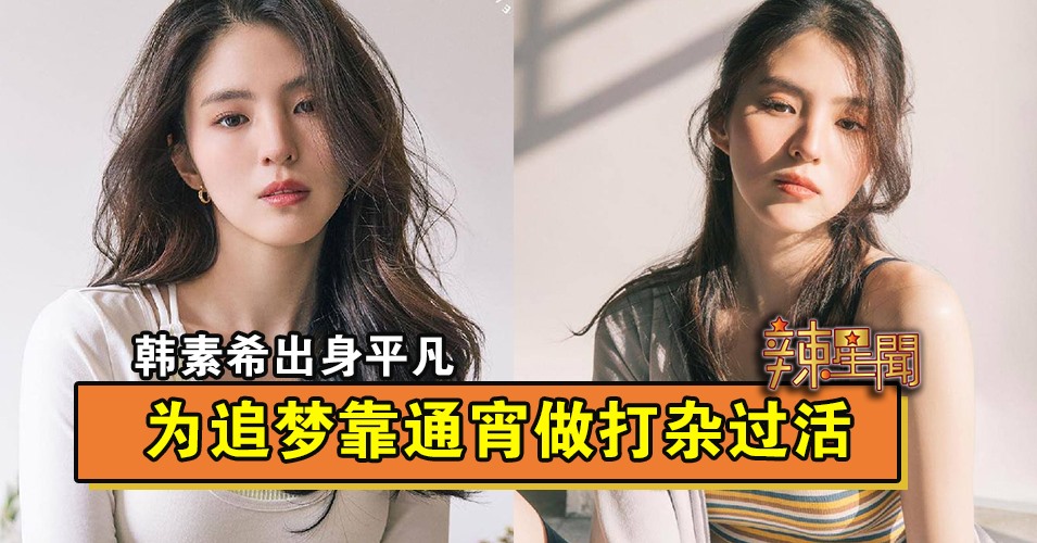 韩素希出身平凡 为追梦靠通宵做打杂过活