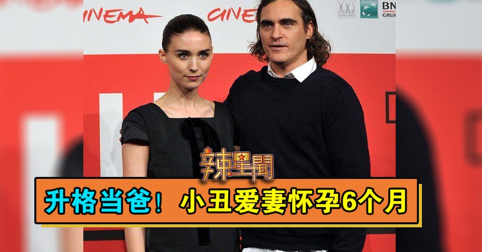 升格当爸！小丑爱妻怀孕6个月
