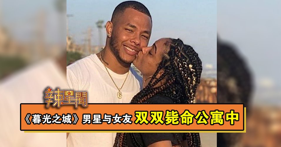 《暮光之城》男星与女友 双双毙命公寓中