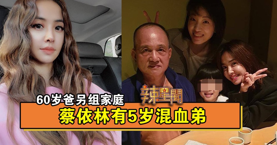 60岁爸另组家庭 蔡依林有5岁混血弟　