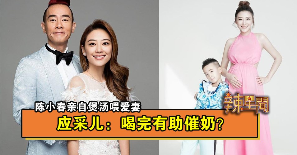 陈小春亲自煲汤喂爱妻 应采儿：喝完有助催奶？