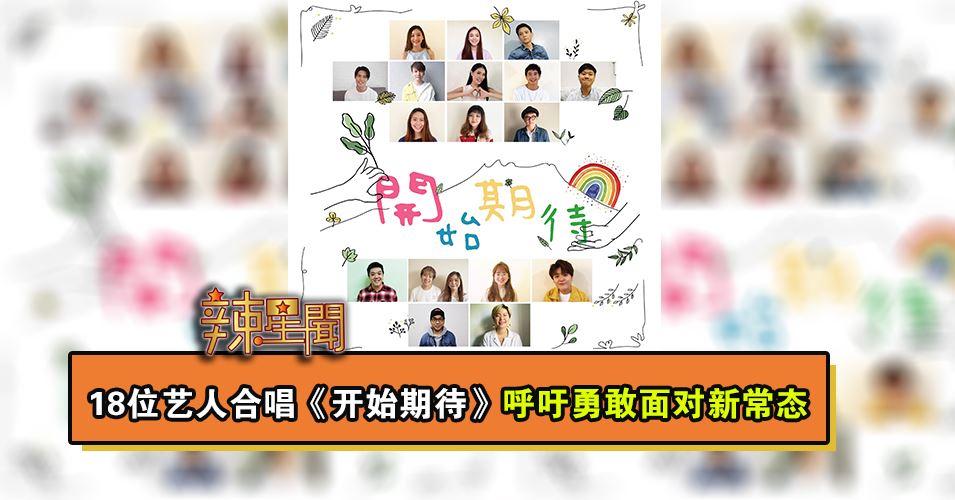 18位艺人本地合唱《开始期待》呼吁勇敢面对新常态