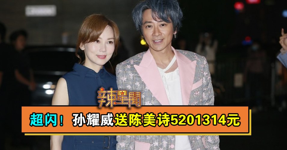 超闪！孙耀威送陈美诗5201314元