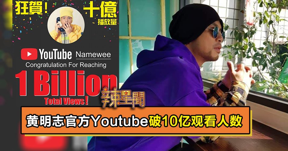 黄明志官方Youtube破10亿观看人数