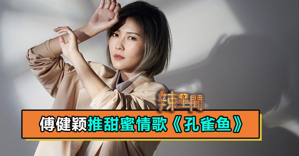 傅健颖推甜蜜情歌《孔雀鱼》