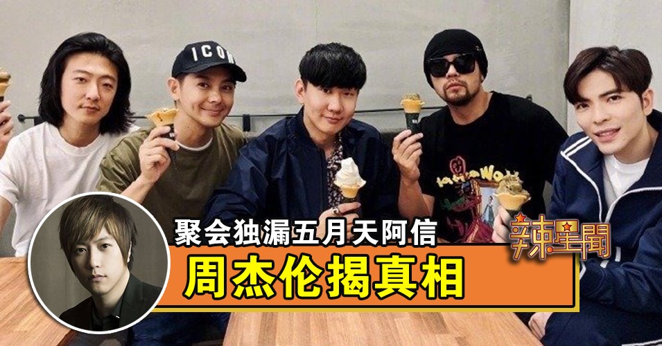 聚会独漏五月天阿信 周杰伦揭真相
