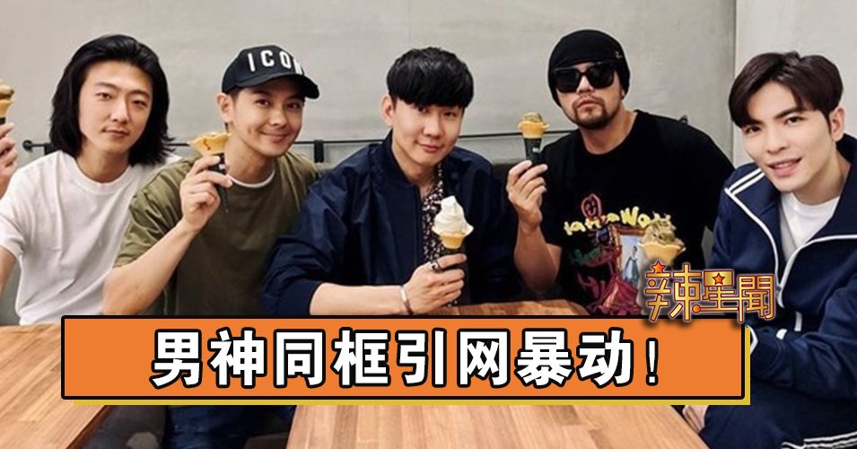 男神同框引网暴动！