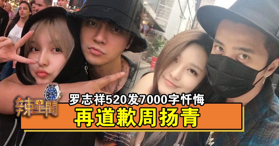 罗志祥520发7000字忏悔 再道歉周扬青