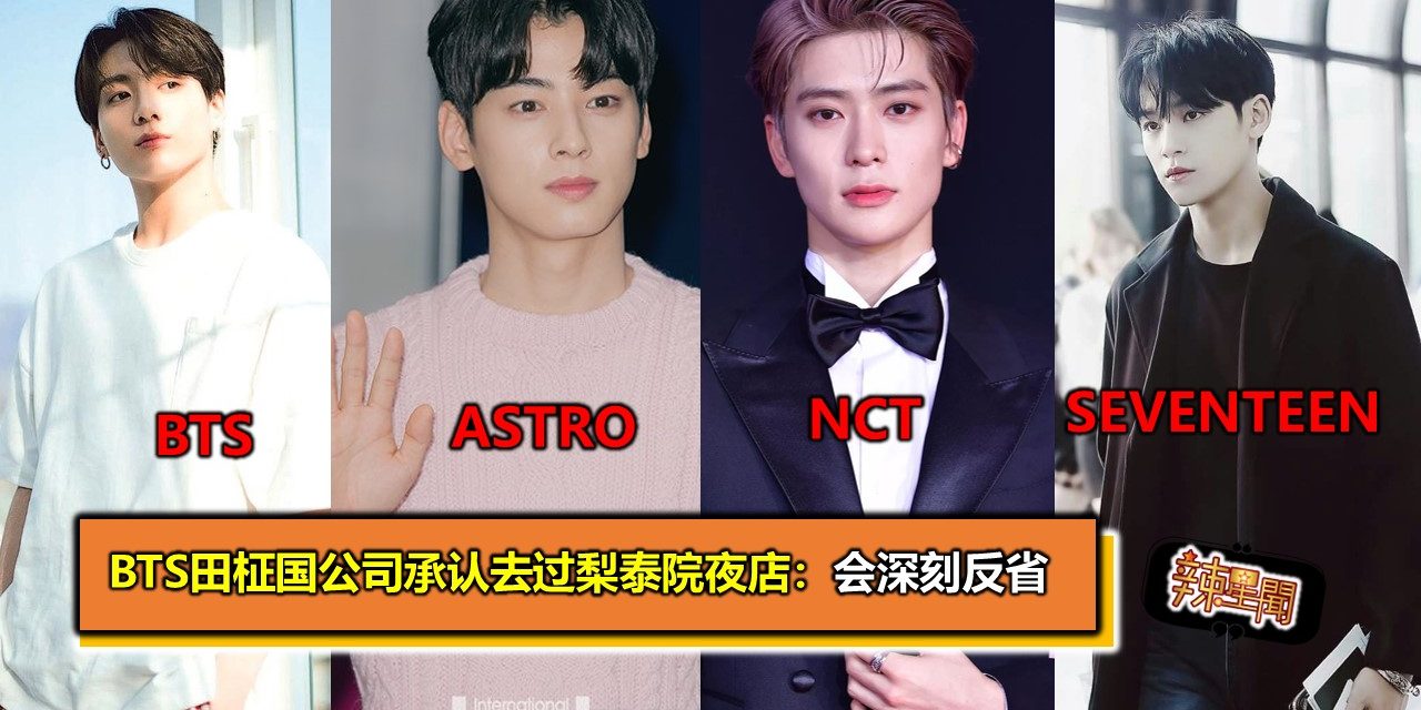 BTS田柾国公司承认去过梨泰院夜店：会深刻反省