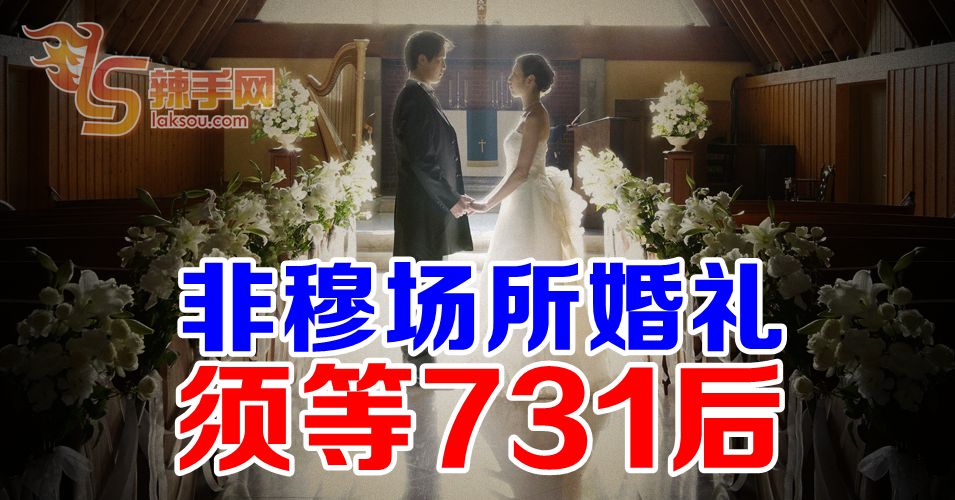 非穆场所婚礼相约731后
