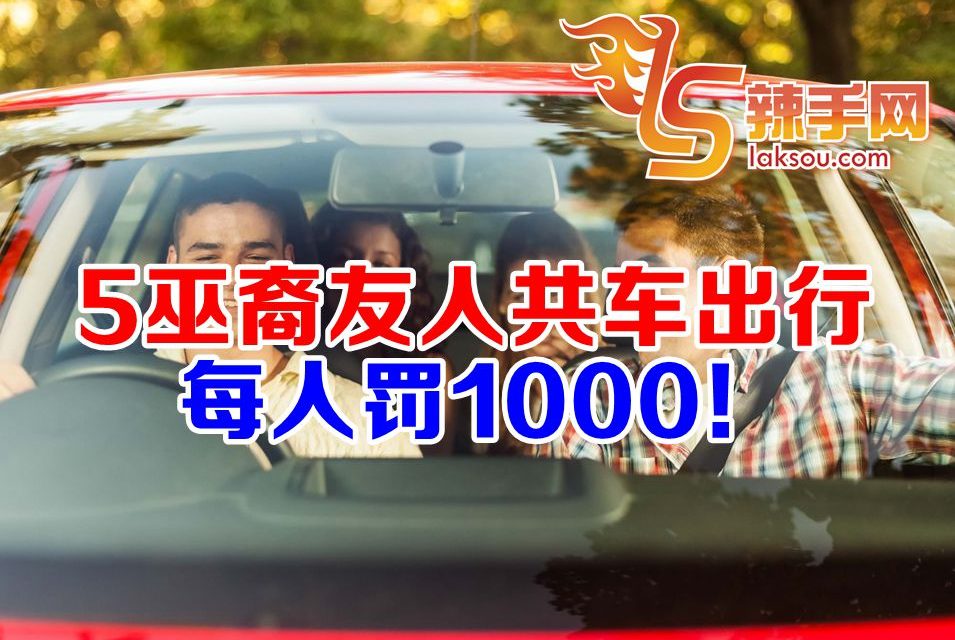 5巫裔共车各罚RM1000