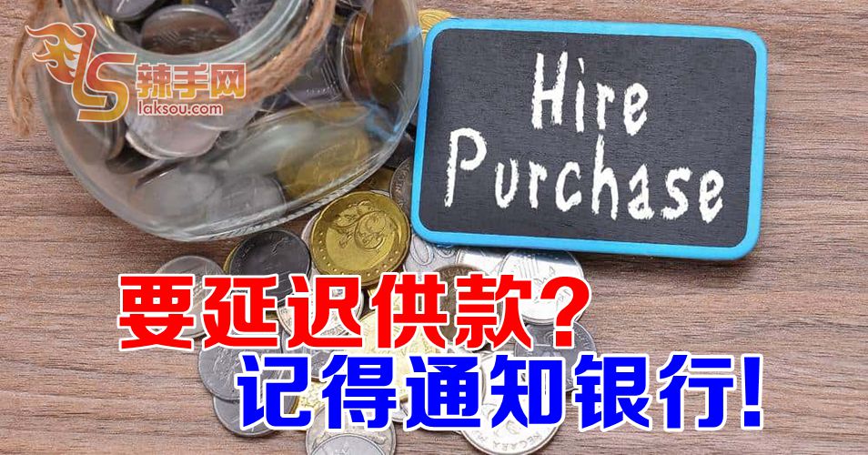 选择延迟供款  记得通知银行