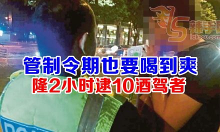 隆2小时逮10酒驾者