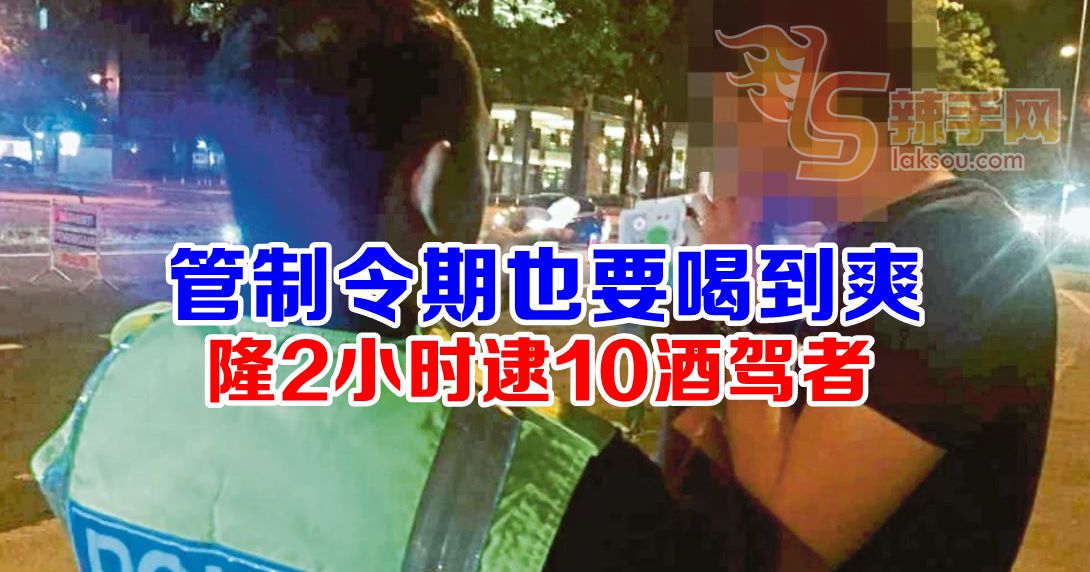 隆2小时逮10酒驾者
