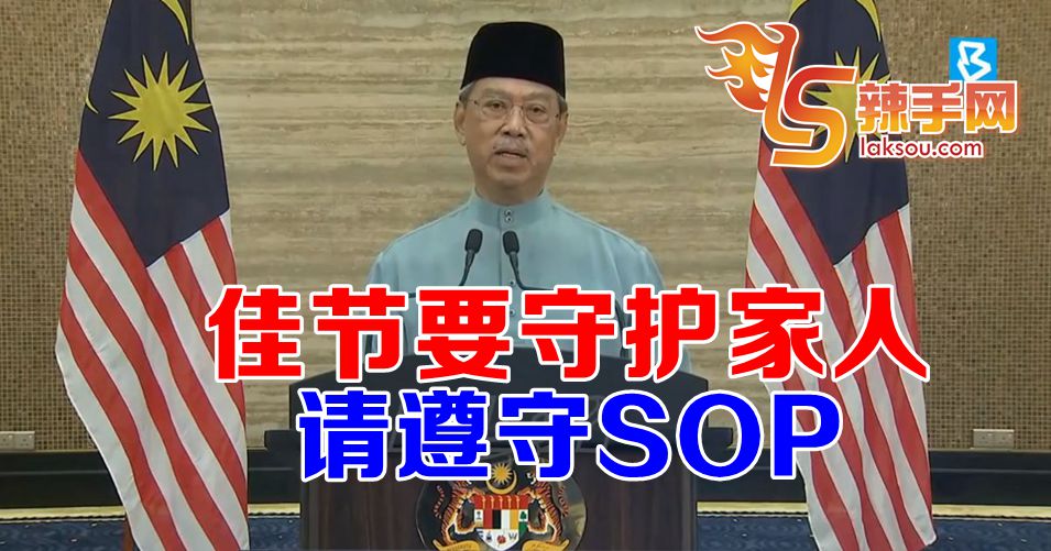 首相：珍惜家人，佳节保持距离