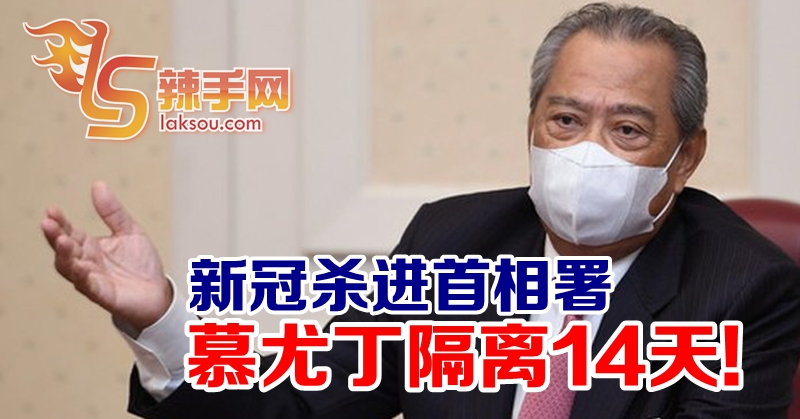 慕尤丁隔离14天