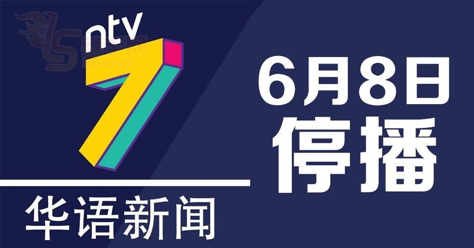ntv7华语新闻6月8日起停播