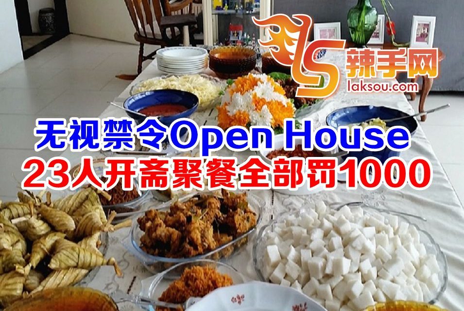 23人开斋聚餐全部罚1000