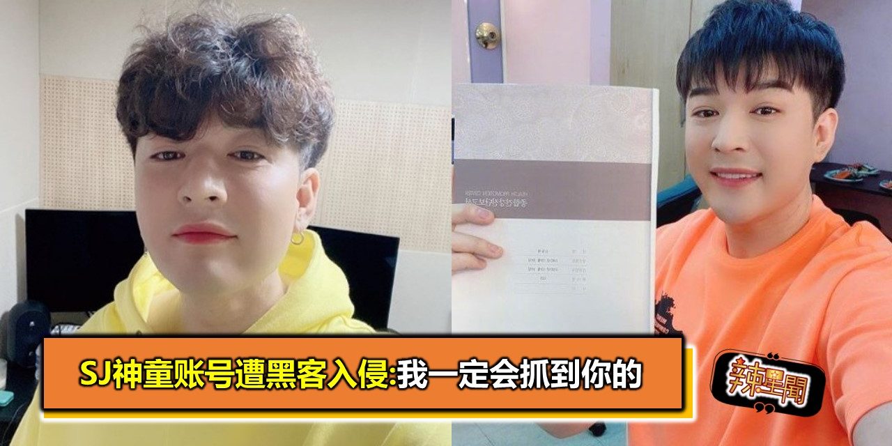 SJ神童账号遭黑客入侵:我一定会抓到你的