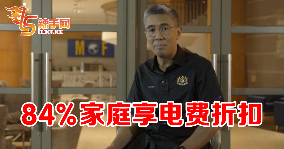 84%家庭享有电费折扣