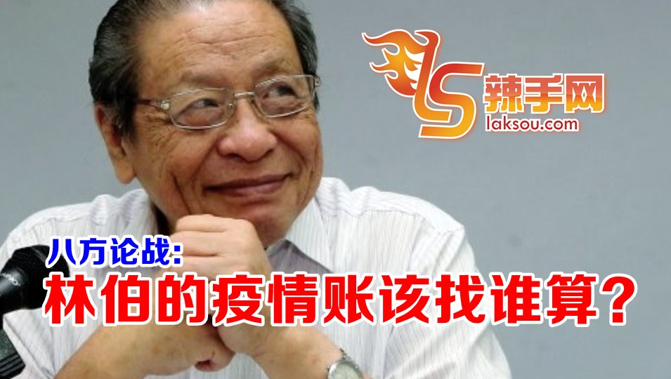 【八方论战 】林伯的疫情账该找谁算？